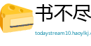 书不尽言网